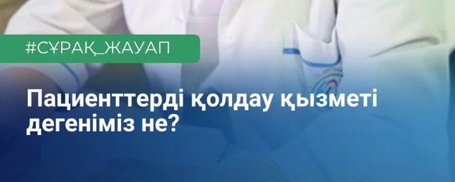 Пациенттерді қолдау қызметі дегеніміз не?