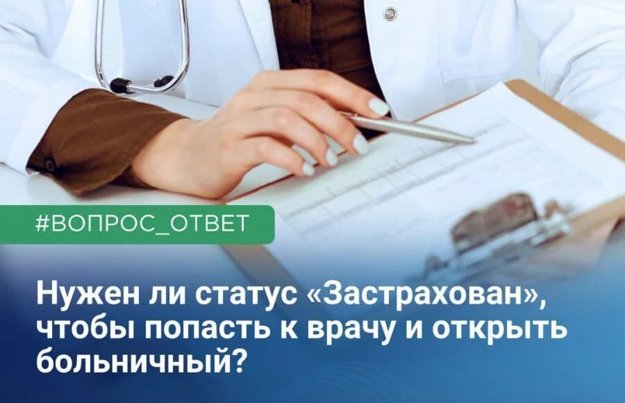 Нужно ли статус «ЗАСТРАХОВАН » чтобы попасть к врачу и открыть больничный лист?