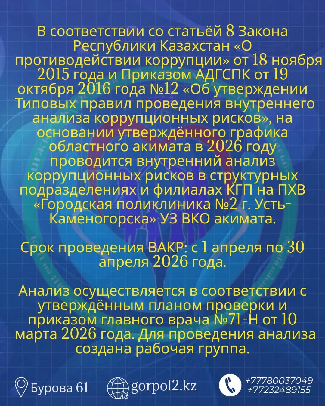 О ПРОВЕДЕНИИ ВНУТРЕННЕГО АНАЛИЗА КОРРУПЦИОННЫХ РИСКОВ