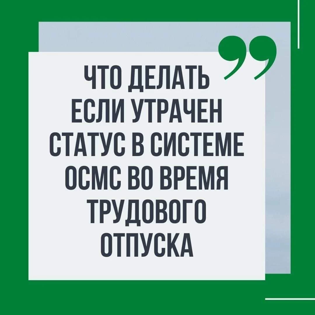 Если утрачен статус в ОСМС