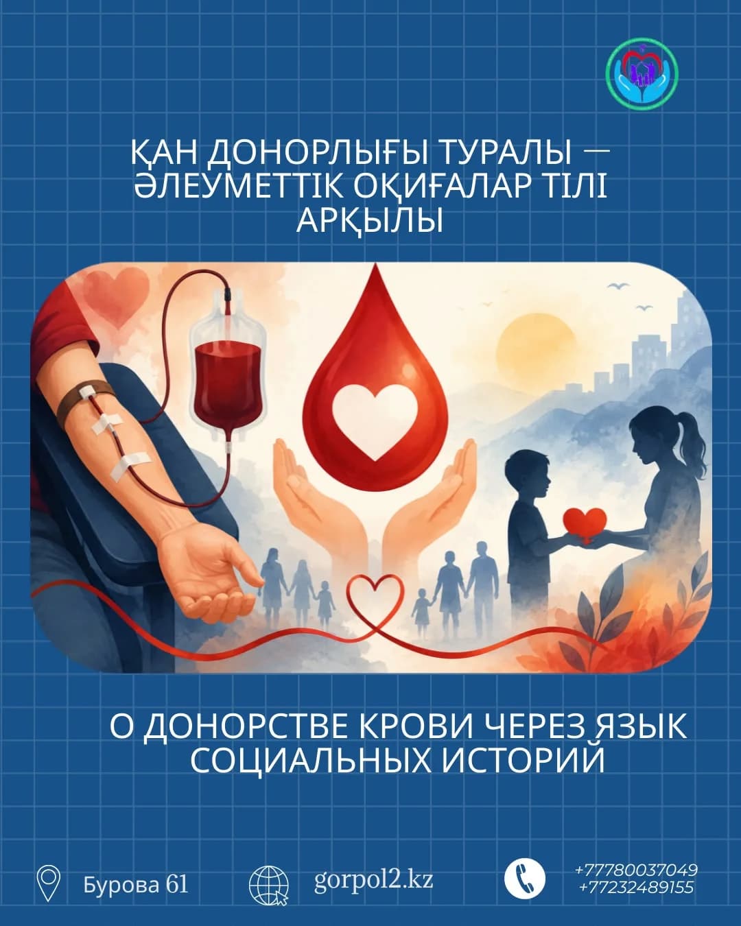 О донорстве крови — через язык социальных историй.