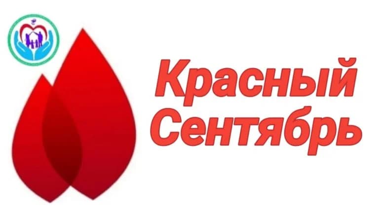 «Красный сентябрь — 2023»