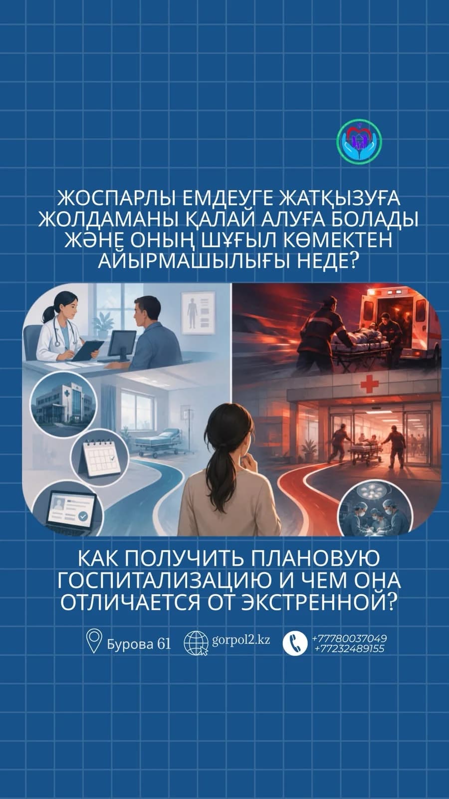 КАК ПОЛУЧИТЬ ПЛАНОВУЮ ГОСПИТАЛИЗАЦИЮ И ЧЕМ ОНА ОТЛИЧАЕТСЯ ОТ ЭКСТРЕННОЙ?