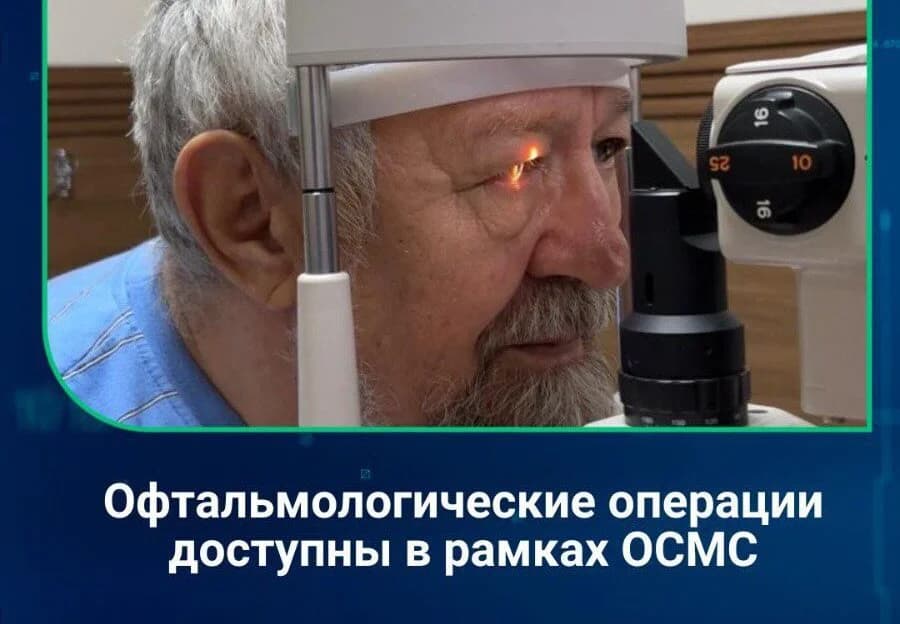 Офтальмологические операции доступны по ОСМС