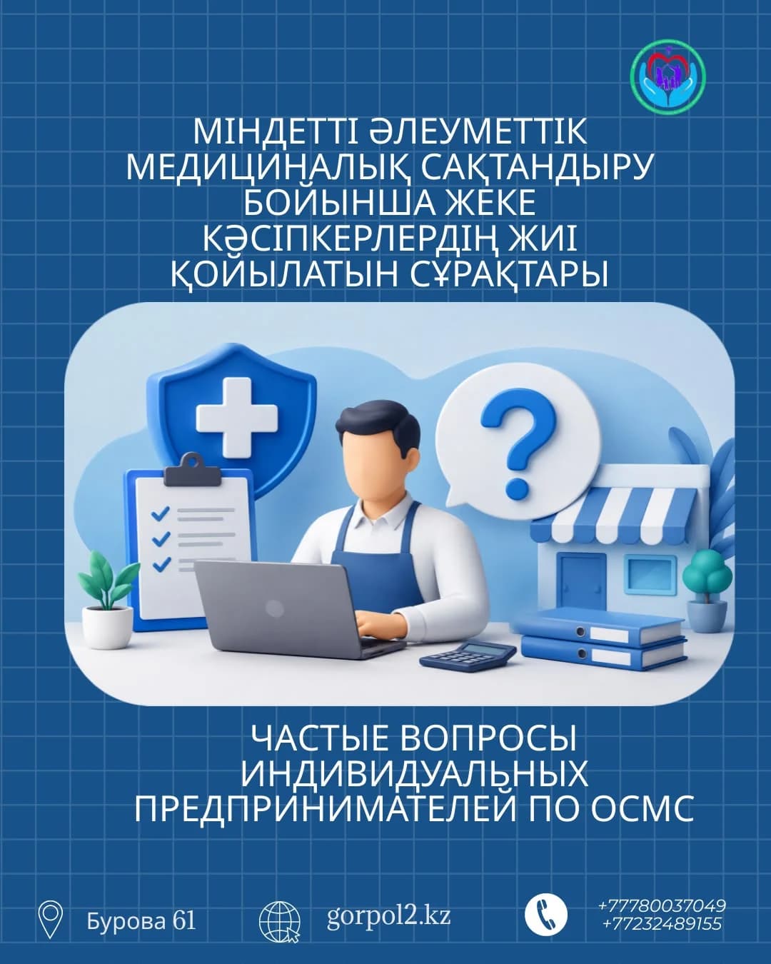 ЧАСТЫЕ ВОПРОСЫ ИНДИВИДУАЛЬНЫХ ПРЕДПРИНИМАТЕЛЕЙ ПО ОСМС