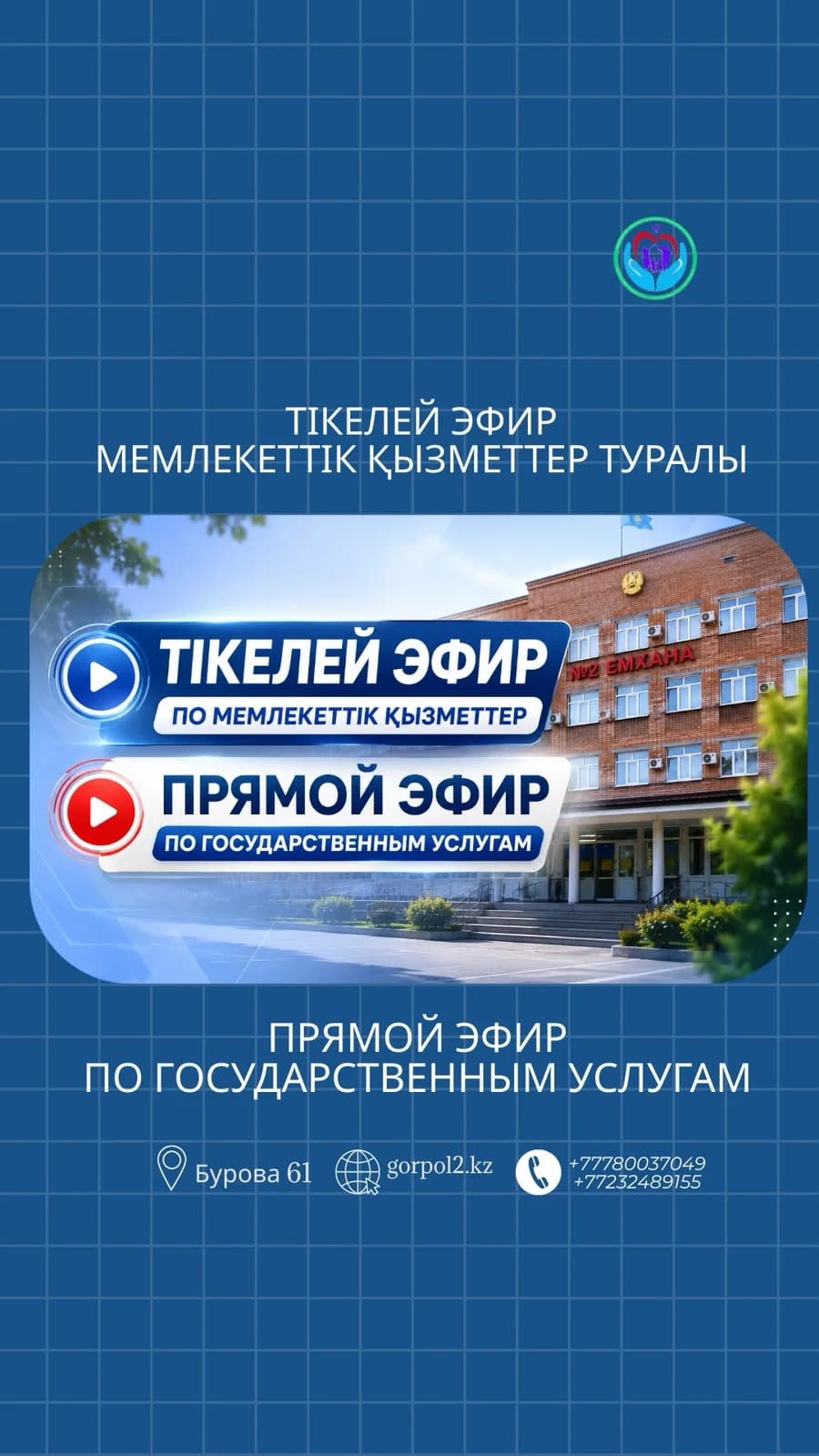 СОСТОЯЛСЯ ПРЯМОЙ ЭФИР ПО ГОСУДАРСТВЕННЫМ УСЛУГАМ В СФЕРЕ ЗДРАВООХРАНЕНИЯ