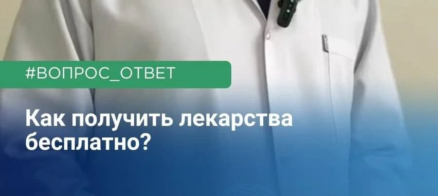 КАК ПОЛУЧИТЬ ЛЕКАРСТВО БЕСПЛАТНО