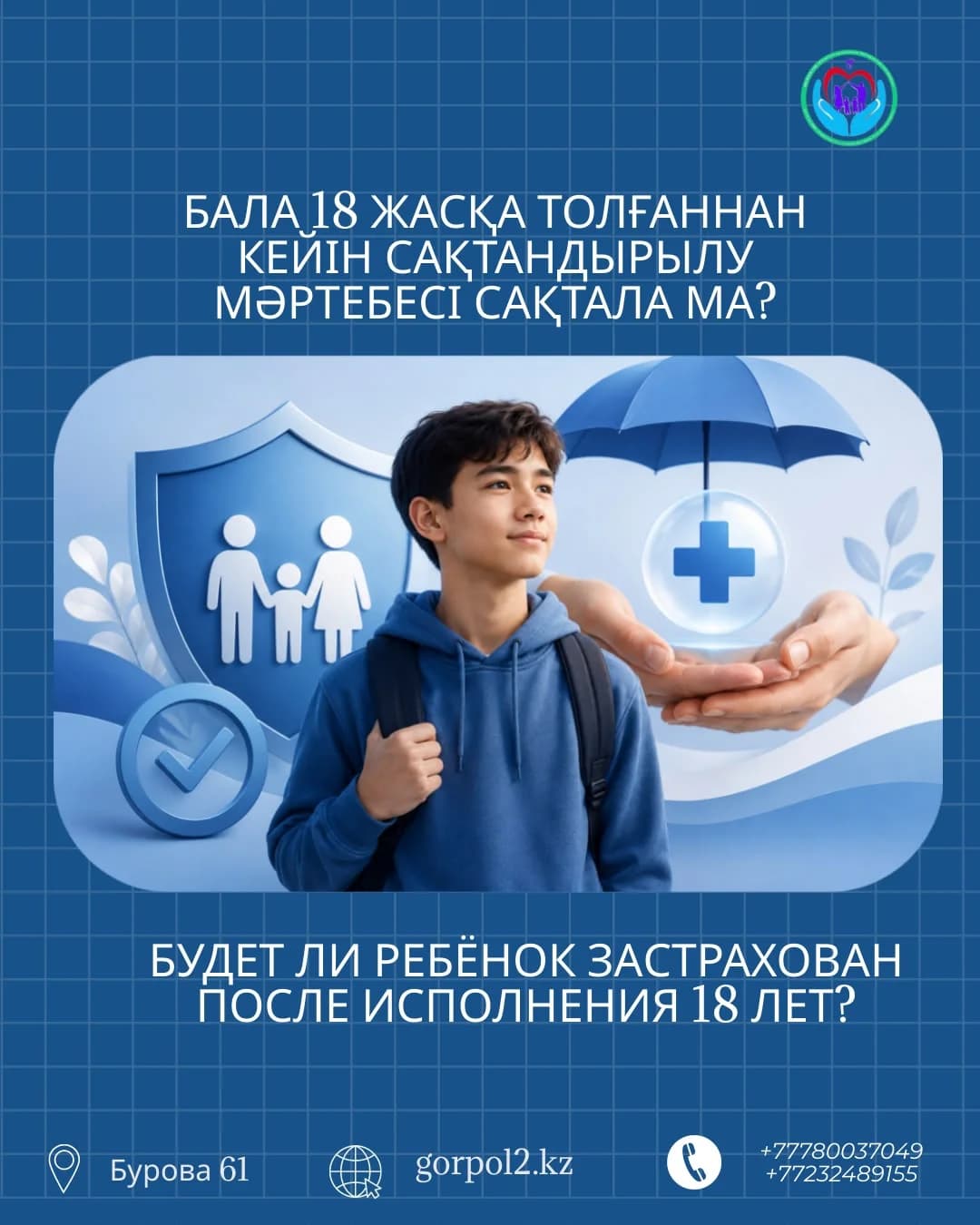 БУДЕТ ЛИ РЕБЁНОК ЗАСТРАХОВАН ПОСЛЕ ИСПОЛНЕНИЯ 18 ЛЕТ?