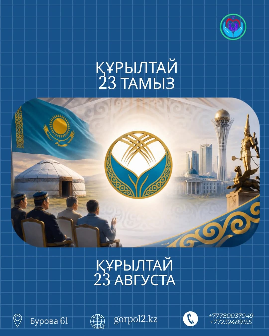 ҚҰРЫЛТАЙ 23 тамыз / ҚҰРЫЛТАЙ 23 августа