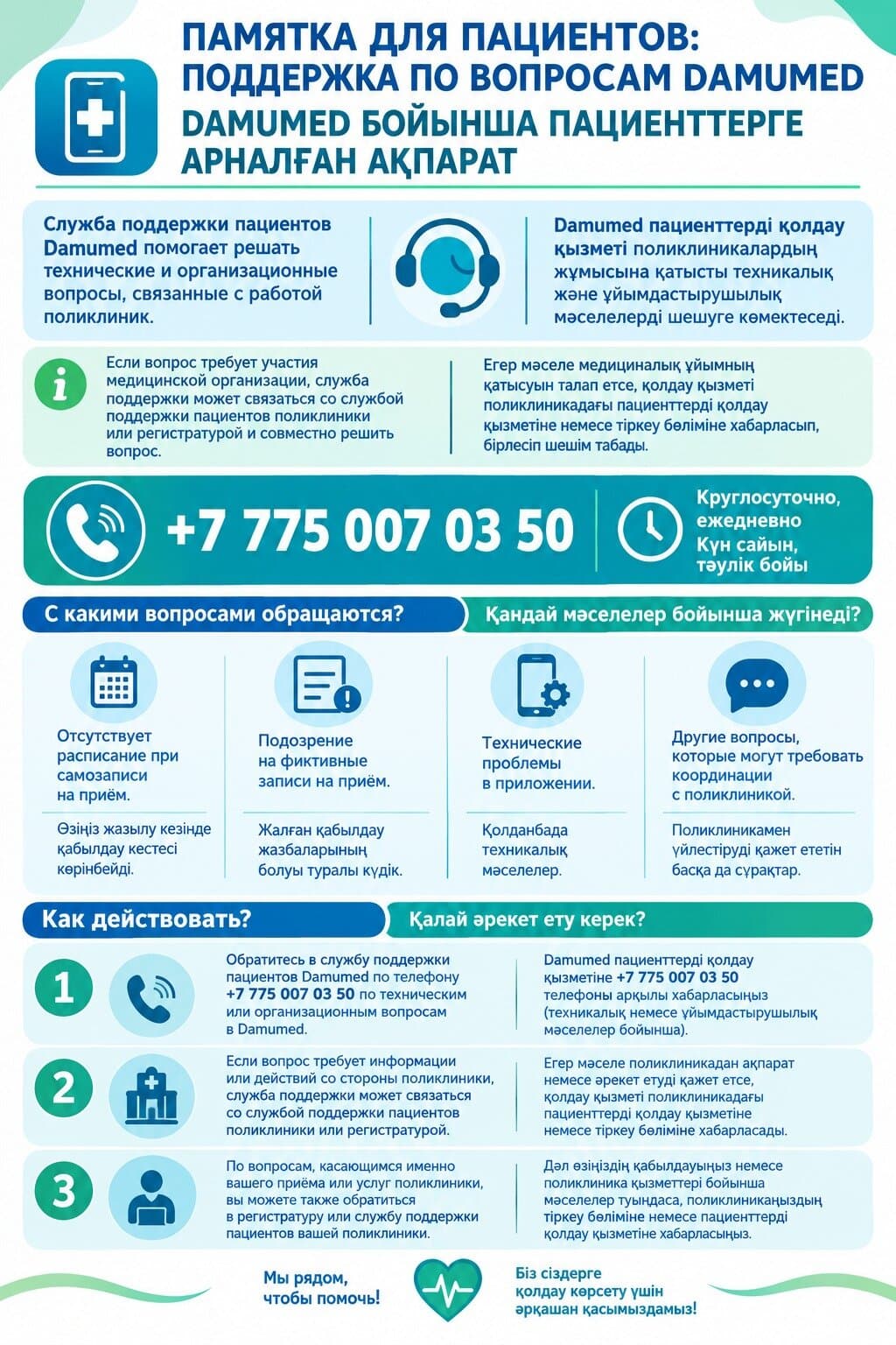 Плакат: служба поддержки пациентов Damumed, телефон +7 775 007 03 50